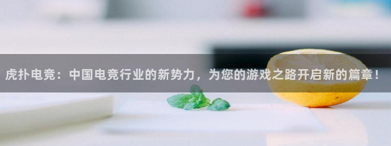 火狐电竞在线入口官网：虎扑电竞：中国电竞行业的新势力，为您的游戏之路开启新的篇章！